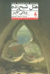 هتل شبح‌زده از بهترین کتاب‌های نشر افق