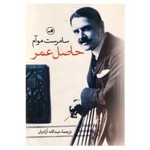 کتاب حاصل عمر