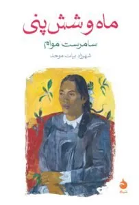 کتاب ماه و شش پنی