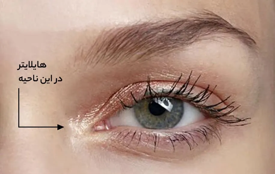 های لایتر در گوشه چشم برای درشت کردن چشم با آرایش