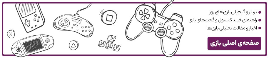 صفحه‌ی اصلی بازی دیجی‌کالا مگ | اخبار بازی تریلرهای بازی گیم‌پلی بررسی بازی راهنمای خرید کنسول بازی