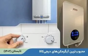 ۱۰ آبگرمکن پرفروش در دیجی‌کالا