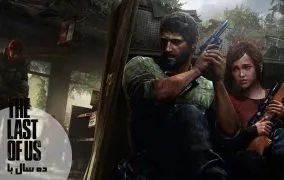 بازی The Last of Us