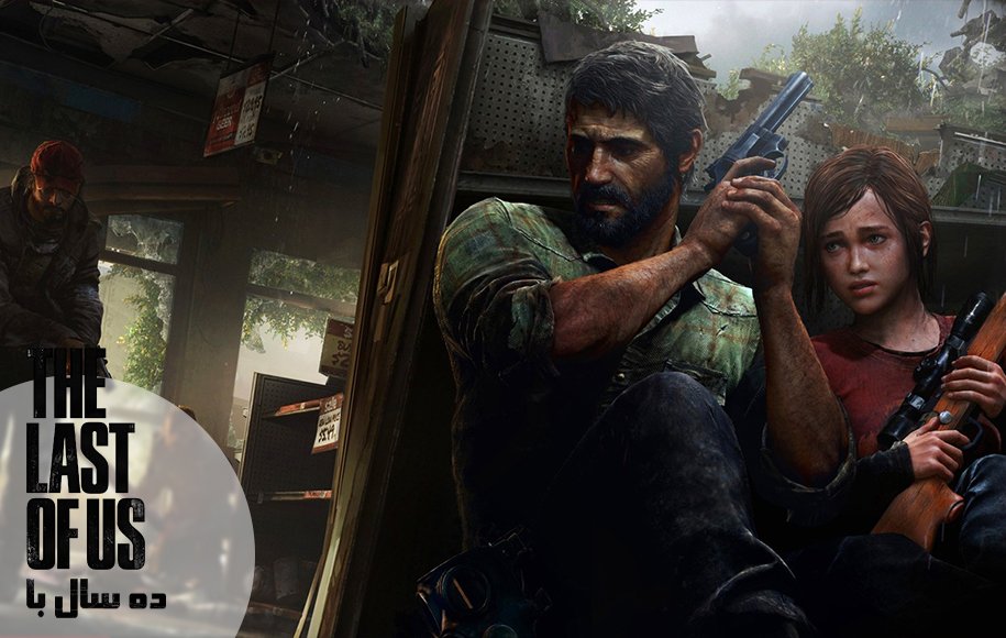 بازی The Last of Us