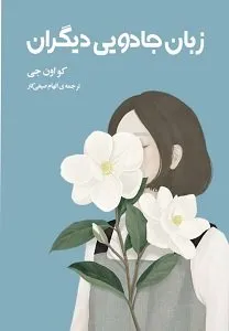 کتاب زبان جادویی دیگران 