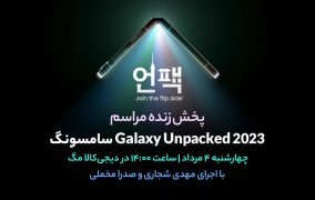مراسم Galaxy Unpacked 2023 سامسونگ