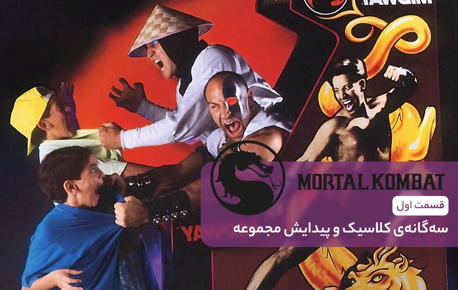 Mortal Kombat Retrospective