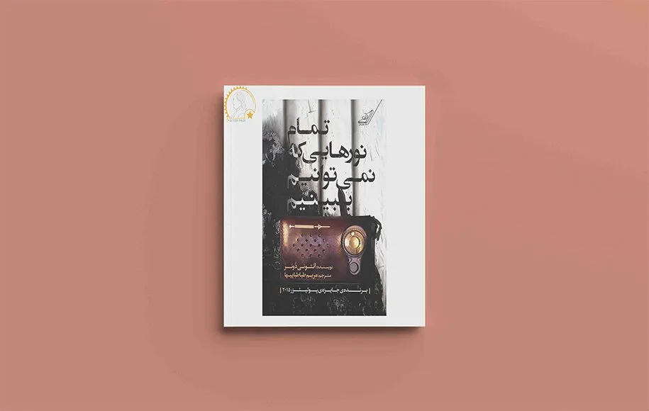 تصویری از کتاب تمام نورهایی که نمی‌توانیم ببینیم