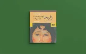 تصویر اصلی کتاب زلیخا جشم‌هایش را باز می‌کند