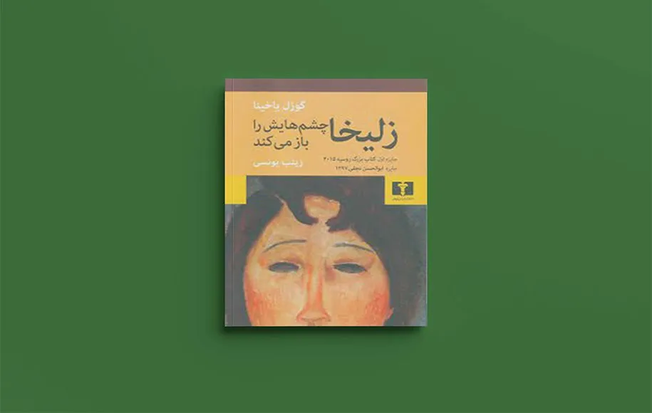 تصویر اصلی کتاب زلیخا جشم‌هایش را باز می‌کند