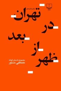 کتاب تهران در بعد از ظهر