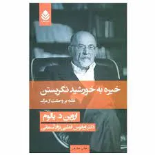 کتاب خیره به خورشید
