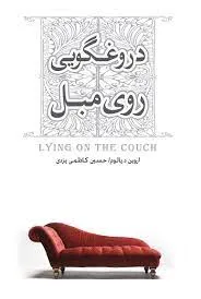 کتاب دروغگویی روی مبل