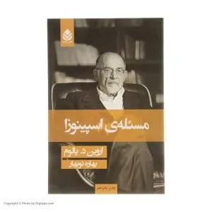 کتاب مسئله اسپینوزا