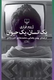 یک انسان یک حیوان