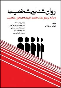 کتاب «روان‌شناسی شخصیت با تاکید بر عامل‌ها ساختارها وفرایندها در تحول شخصیت» اثر الیزابت بی‌هارلوک 