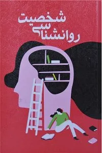 بهترین کتاب‌های روانشناسی شخصیت