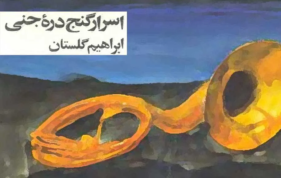 اسرار گنج دره جنی