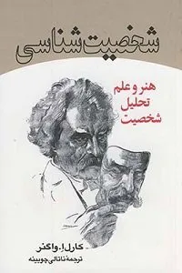 بهترین کتاب‌های روانشناسی شخصیت