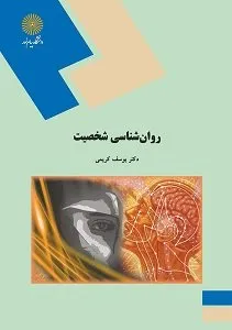 کتاب «روان‌شناسی شخصیت» اثر دکتر یوسف کریمی