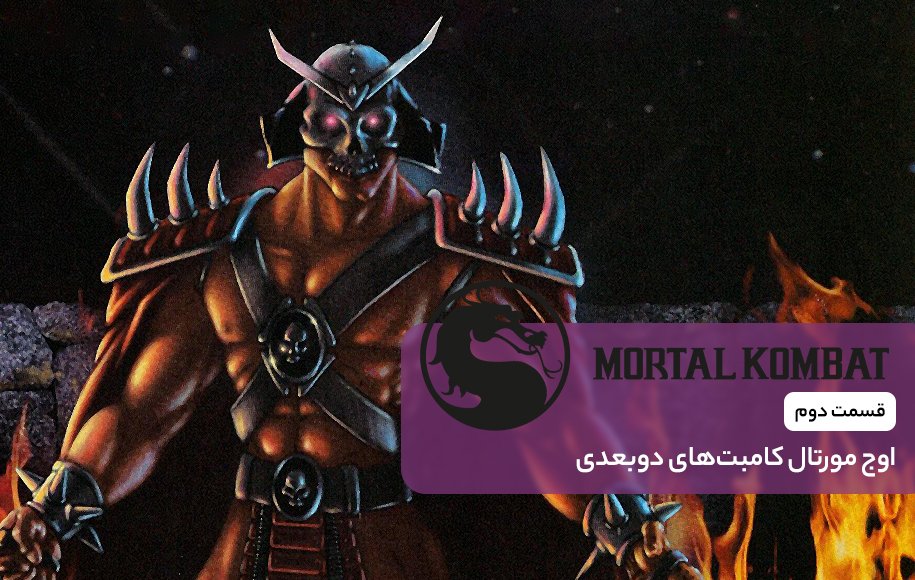 Mortal Kombat Retrospective Ultimate Mortal Kombat 3