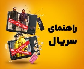 راهنمای تماشای سریال ایرانی و خارجی