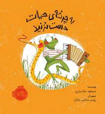 کتاب به چرخه حیات دست نزنید کتاب درباره مرگ