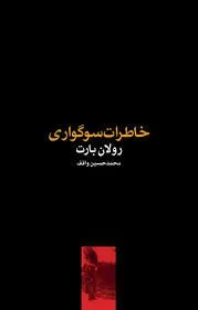 کتاب خاطرات سوگواری کتاب درباره مرگ