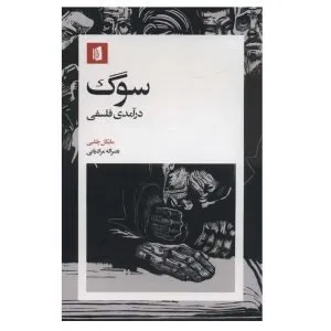 کتاب سوگ درآمدی فلسفی