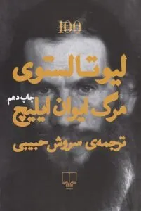 کتاب مرگ ایوان ایلیچ کتاب درباره مرگ