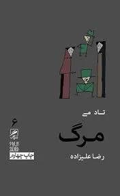 کتاب مرگ تاد می