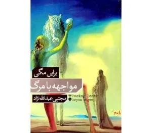 کتاب مواجهه با مرگ