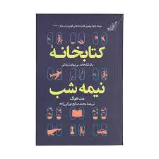 کتابخانه نیمه شب