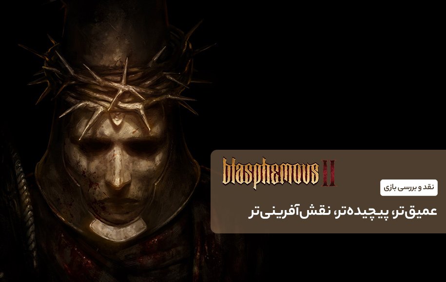نقد و بررسی بازی Blasphemous 2