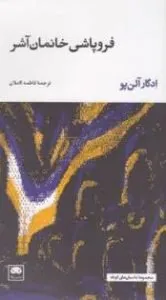 کتاب «فروپاشی خانمان آشر»، روایتی وهم‌آلود از یک خانواده