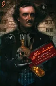 کتاب «سوسک طلایی»، اولین در لیست بهترین داستان‌های ادگار آلن پو