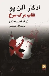 کتاب «نقاب مرگ سرخ»
