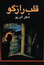 کتاب «قلب رازگو»