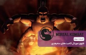 Mortal Kombat retrospective episode 3