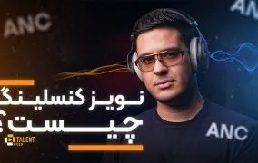 فناوری نویز کنسلینگ