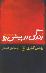 کتاب زندگی در پیش رو