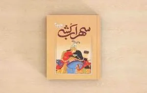 20 کتاب خواندنی از بهرام بیضایی؛ مردی که از اسطوره و تاریخ می‌نویسد