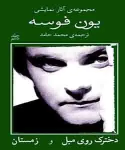 بهترین کتاب‌های یون فوسه