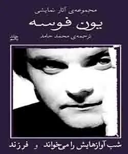بهترین کتاب‌های یون فوسه