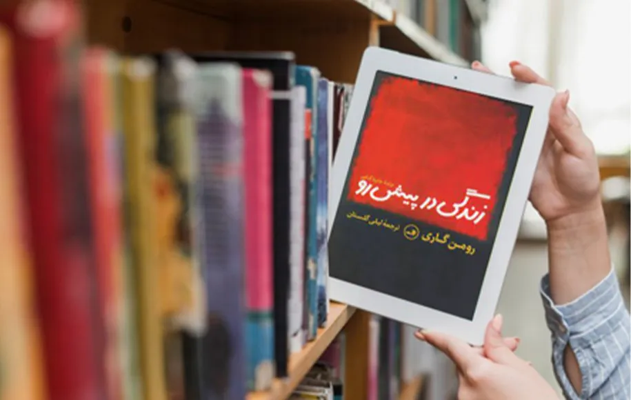 کتاب زندگی در پیش رو