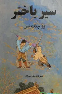 سفر به غرب، اثر وو چنگنن