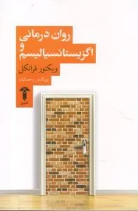 رواندرمانی و اگزیستنسیالیسم