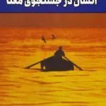 کتاب انسان در جستجوی معنا