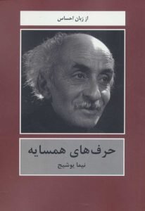 کتاب حرف‌های همسایه نیما یوشیج