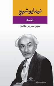 کتاب نامه‌ها نیما یوشیج
